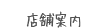 店舗案内