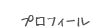 プロフィール