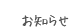 お知らせ