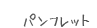 パンフレット