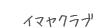 イマヤクラブ