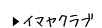 イマヤクラブ