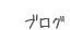 ブログ