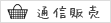 通信販売