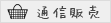通信販売