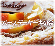 バースデーケーキの会