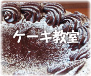 ケーキ教室