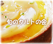 旬のタルトの会