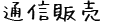 通信販売